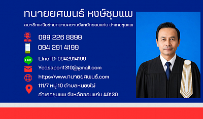 ทนายยศพนธ์ หงษ์ชุมแพ